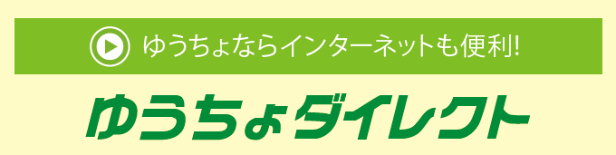 ゆうちょならインターネットも便利！ ゆうちょダイレクト ゆうちょ口座間送金（電信振替）料金が、月5回まで無料！0円×月5回！※月6回目以降は、100円の料金がかかります。