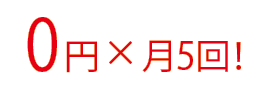 0円×月5回！