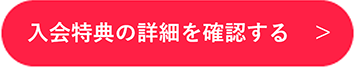 入会特典の詳細を確認する