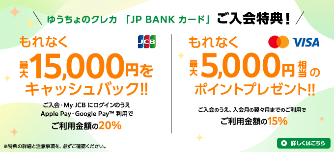 ゆうちょのクレカ「JP BANK カード」ご入会特典!JCBでもれなく最大15,000円をキャッシュバック!VISA・Mastercardでもれなく最大5,000円相当のポイントプレゼント!