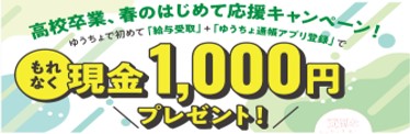 高校卒業、春のはじめて応援キャンペーン！