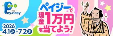 抽選で500名様　ペイジーで現金１万円を当てよう！キャンペーン期間 2026年4月1日（水）～7月2日（木）