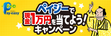 ペイジーで現金1万円を当てよう！キャンペーン