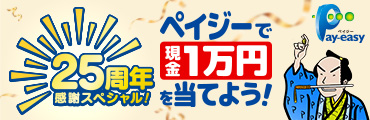 25周年感謝スペシャル！ペイジーで現金1万円を当てよう！
