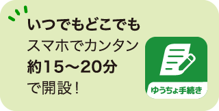 いつでもどこでもスマホでカンタン約15～20分で開設！