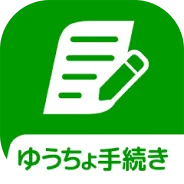 ゆうちょ手続きアプリ