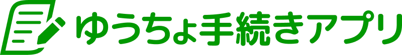 ゆうちょ手続きアプリ