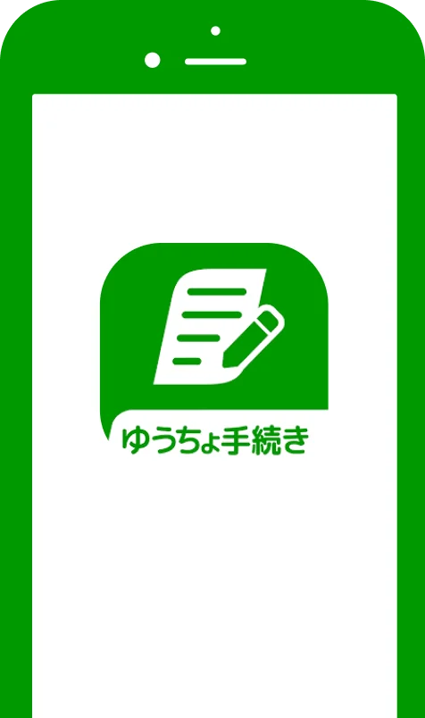 ゆうちょ手続きアプリ画面