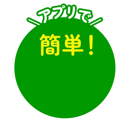 アプリで簡単
