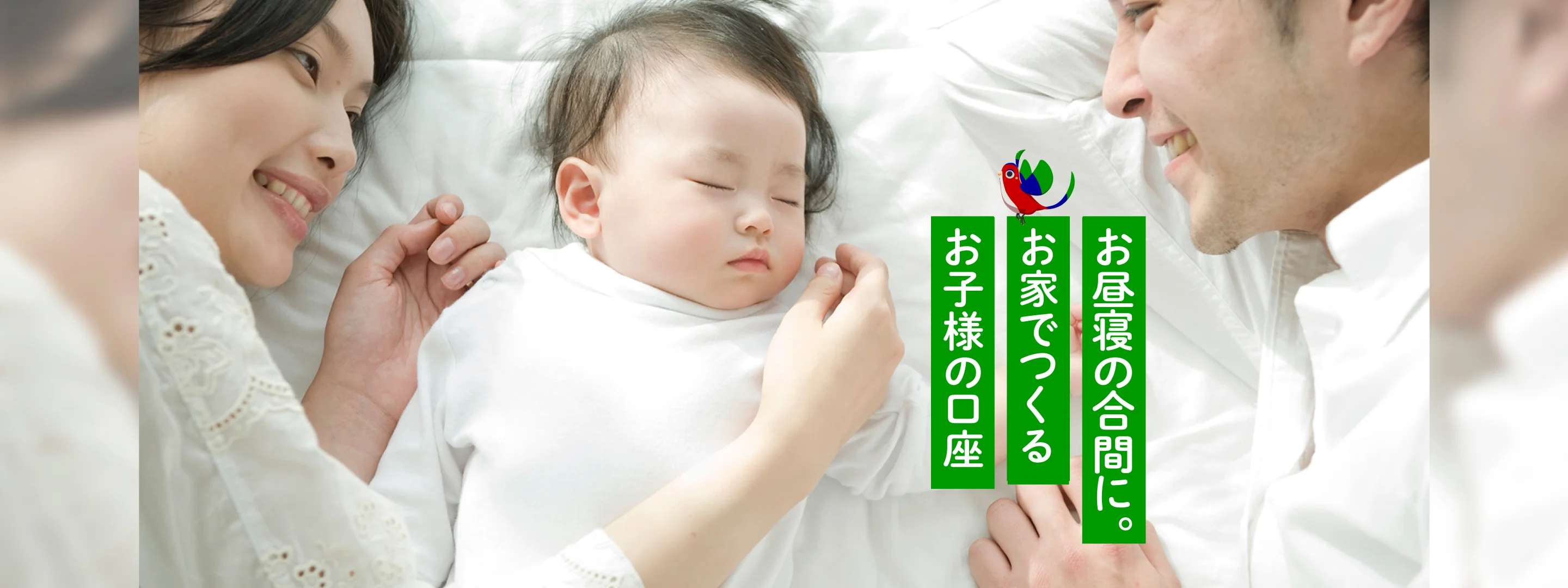 お昼寝の合間に。お家でつくるお子様の口座