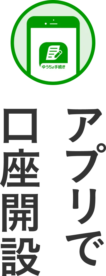 アプリで口座開設