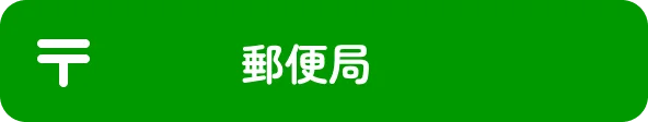 ご相談予約（郵便局）