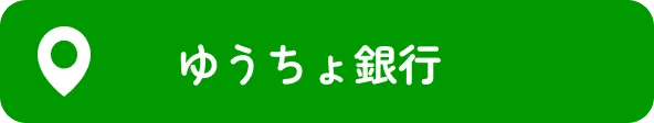 ご相談予約（ゆうちょ銀行）
