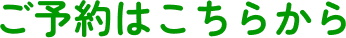 ご予約はこちらから