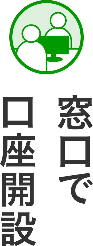 窓口で口座開設