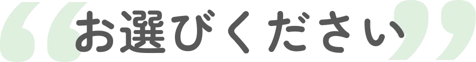 お選びください