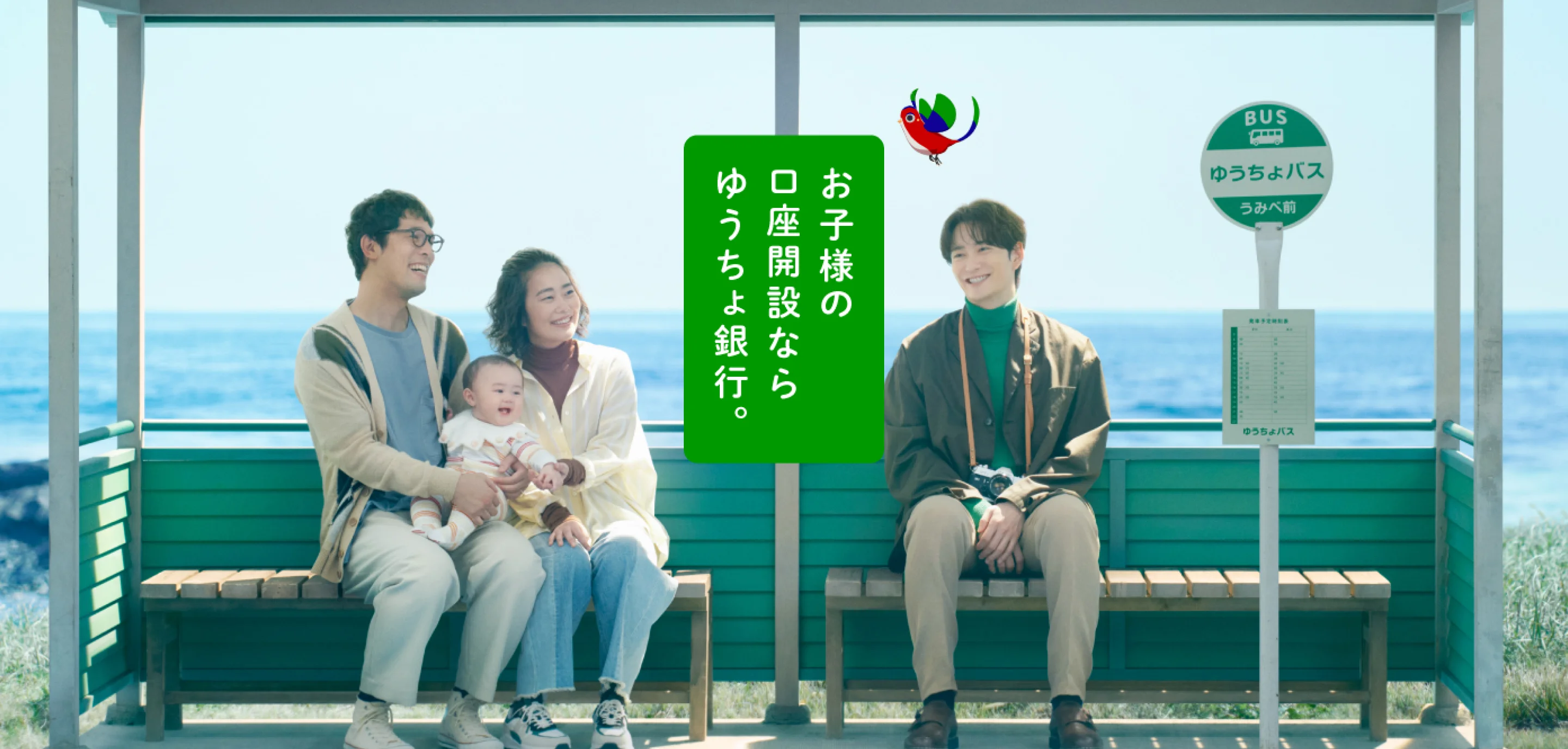 お子様の口座開設ならゆうちょ銀行。