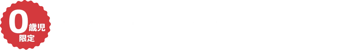 0歳児限定 ゆうちょで口座開設デビューキャンペーン
