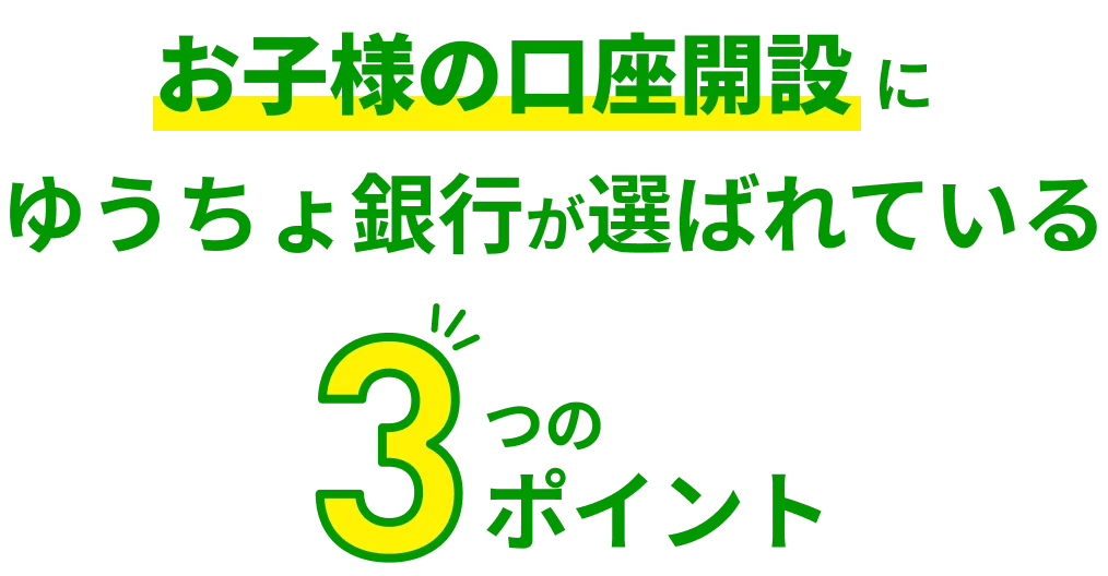 お子様の口座開設にゆうちょ銀行が選ばれている3つのポイント