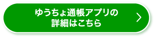 ゆうちょ通帳アプリの詳細はこちら
