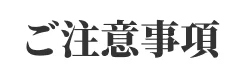 ご注意事項