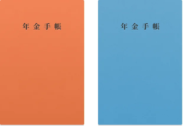 年金手帳