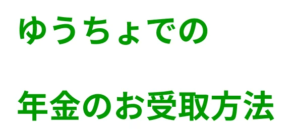 ゆうちょでの年金のお受取方法