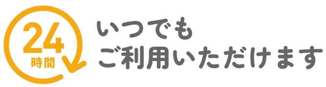 24時間いつでもご利用いただけます