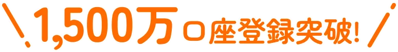 1,500万口座登録突破!