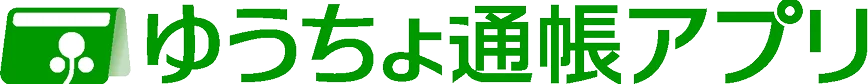 ゆうちょ通帳アプリ