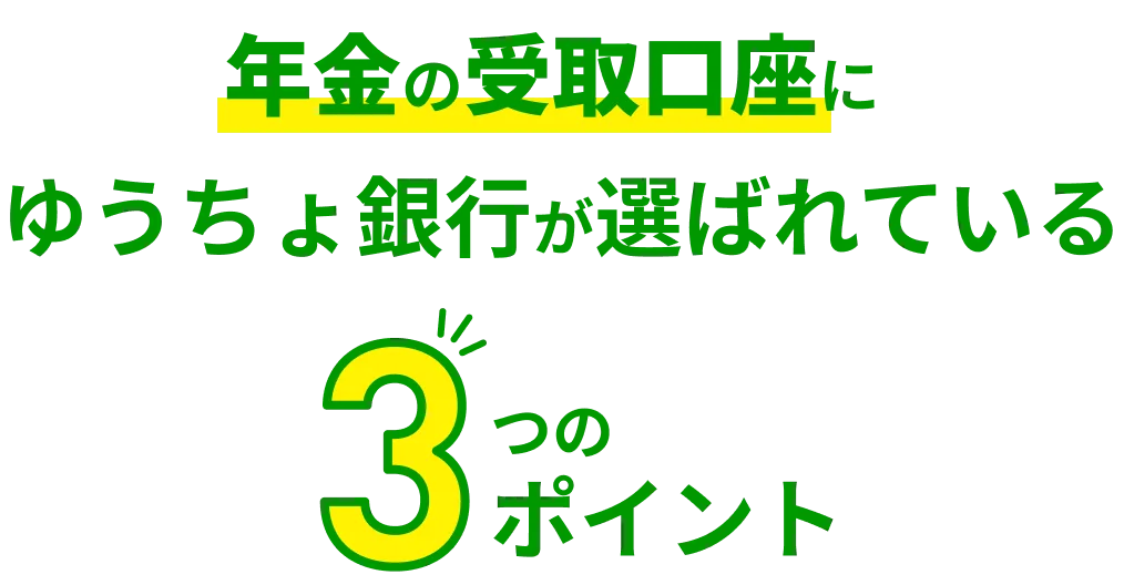年金の受取口座にゆうちょ銀行が選ばれている3つのポイント