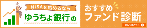 NISAを始めるならゆうちょ銀行のおすすめファンド診断 詳しくはこちら