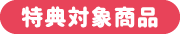 特典対象商品