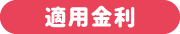 適用金利