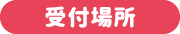 受付場所