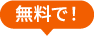 無料で！