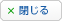 このページをJavascriptで閉じます。Javascriptを有効していない方はブラウザの閉じるボタンで閉じてください