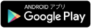 ANDROIDアプリ Google Play