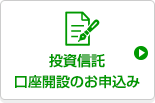 投資信託口座開設のお申込み