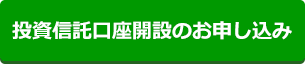 投資信託口座開設のお申し込み