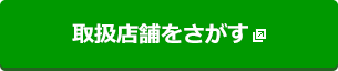 取扱店舗をさがす