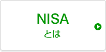 NISAとは