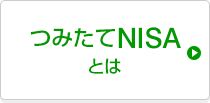 つみたてNISAとは