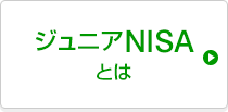 ジュニアNISAとは