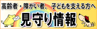 高齢者・障がい者、子どもを支える方へ「見守り情報」（独立行政法人国民生活センターのサイトを別ウインドウで開きます）