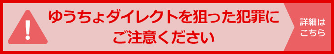 ！ゆうちょダイレクトを狙った犯罪にご注意ください！