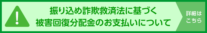 振り込め詐欺救済法に基づく被害回復分配金のお支払いについて