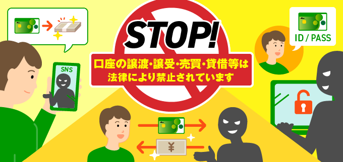 口座の譲渡・譲受・売買・貸借等は法律により禁止されています