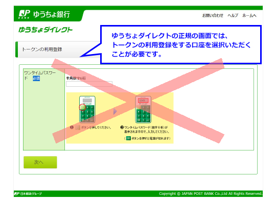 銀行などを装った詐欺メールによる犯罪 トークンに表示されるワンタイムパスワードを入力させる犯罪 ゆうちょダイレクト