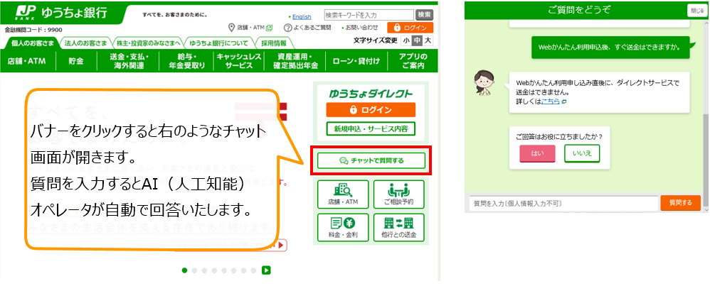 バナーをクリックすると右のようなチャット画面が開きます。質問を入力するとAI(人工知能)オペレータが自動で回答いたします。